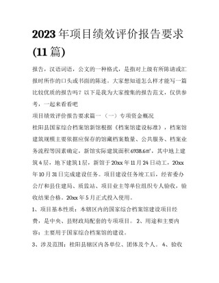 2023年项目绩效评价报告要求(11篇)