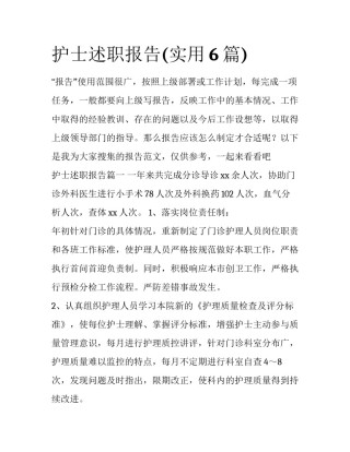 护士述职报告(实用6篇)