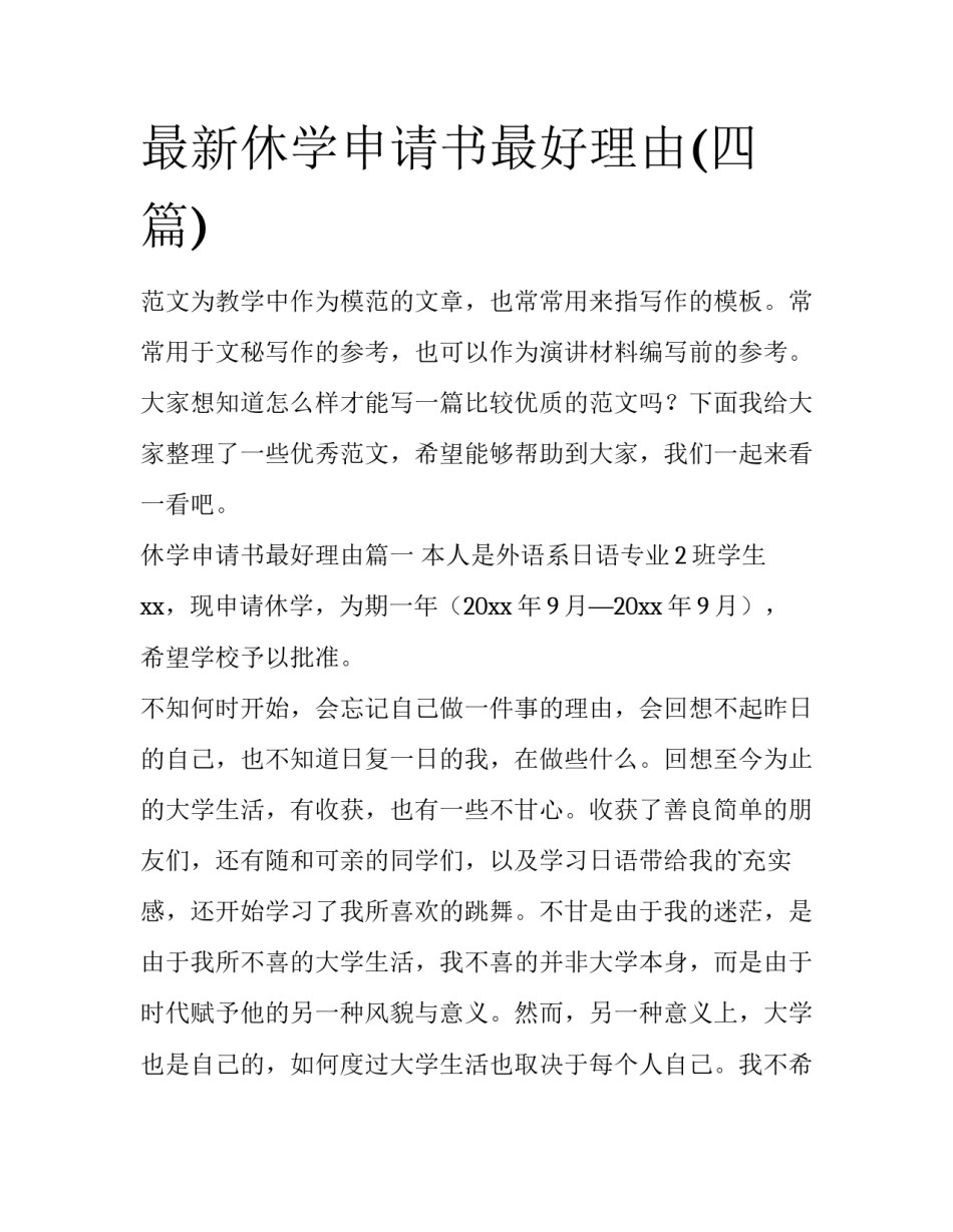 最新休学申请书最好理由(四篇)_第1页