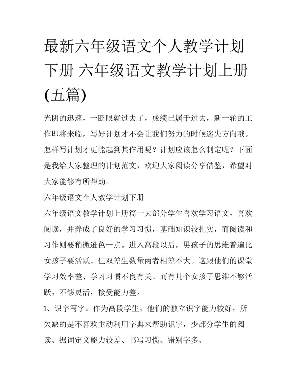 最新六年级语文个人教学计划下册 六年级语文教学计划上册(五篇)_第1页