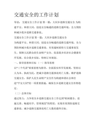 交通安全的工作计划