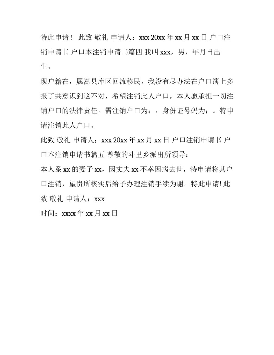 2023年户口注销申请书 户口本注销申请书(五篇)_第3页