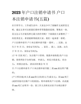 2023年户口注销申请书 户口本注销申请书(五篇)
