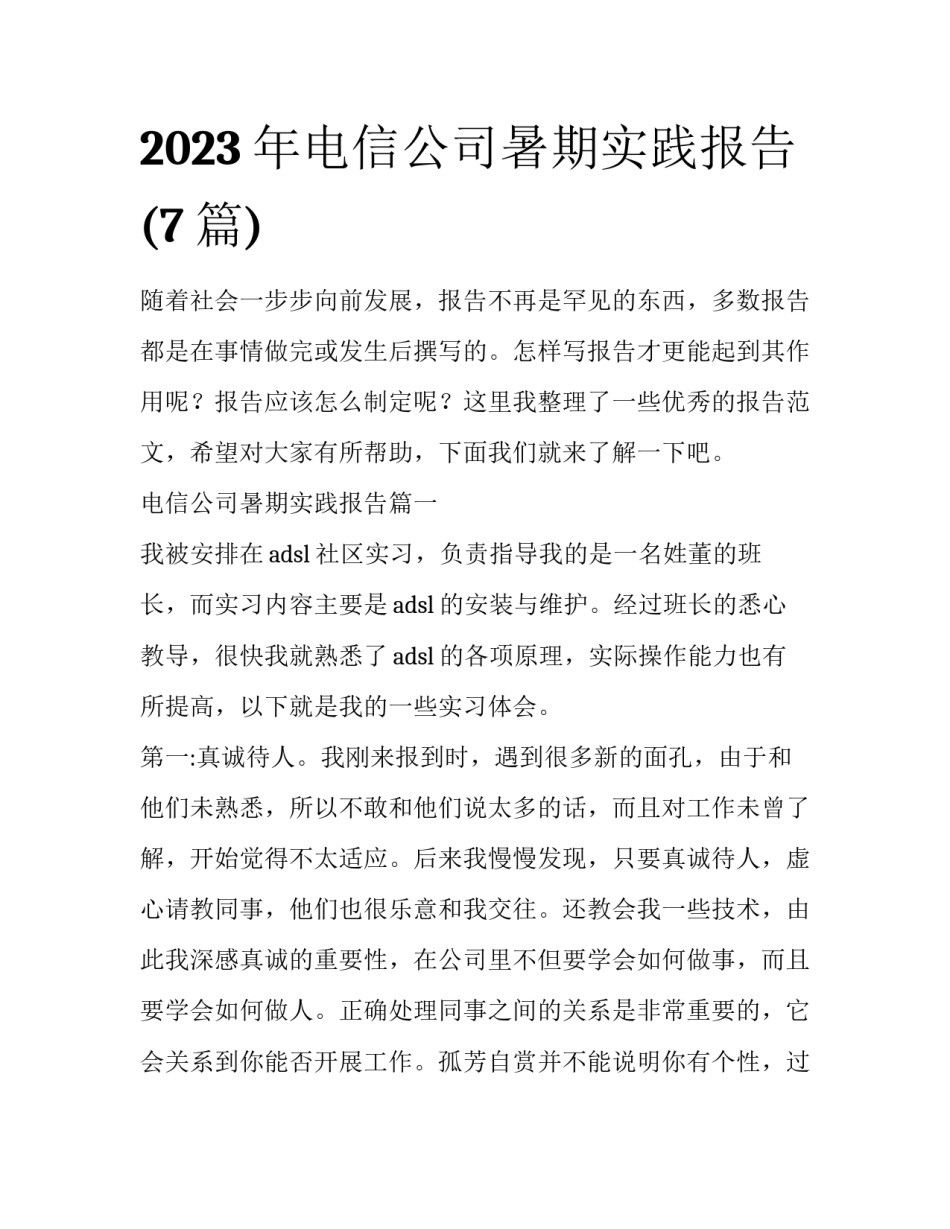 2023年电信公司暑期实践报告(7篇)_第1页