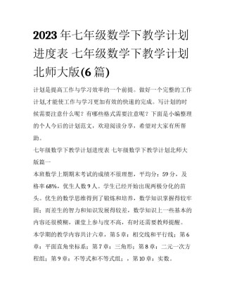 2023年七年级数学下教学计划进度表 七年级数学下教学计划北师大版(6篇)