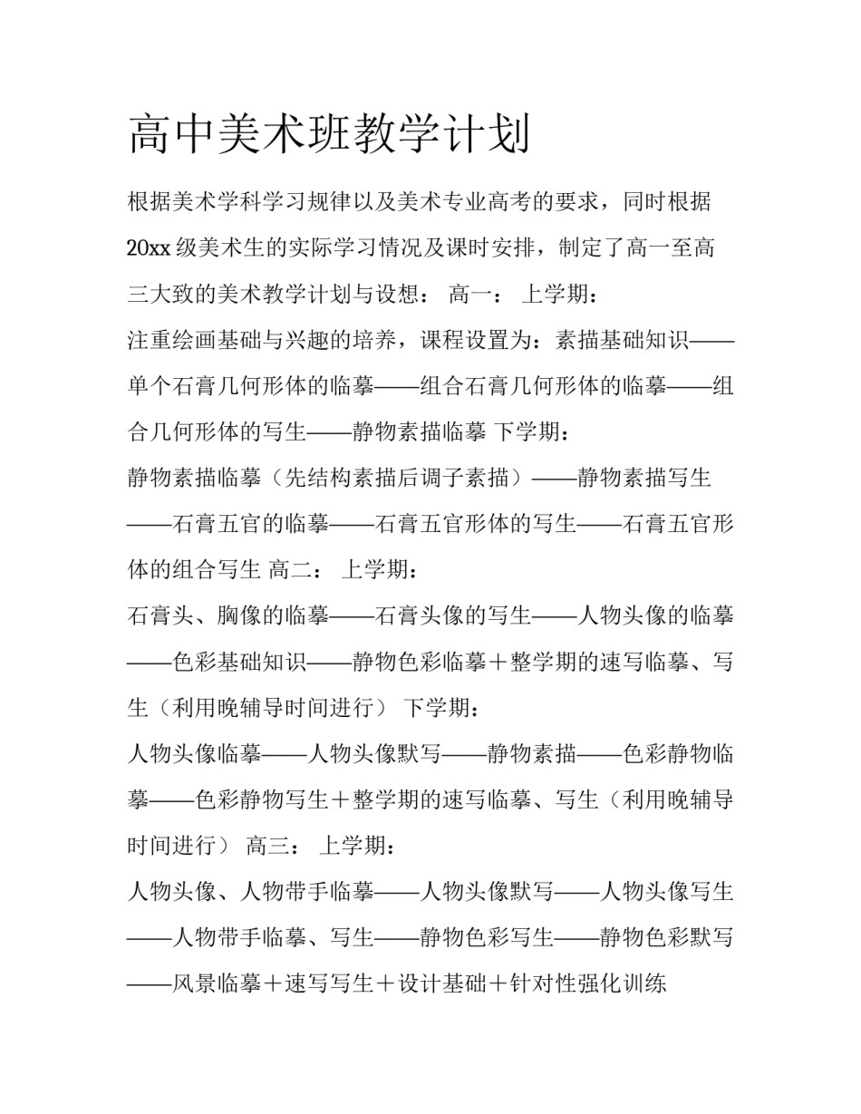 高中美术班教学计划_第1页