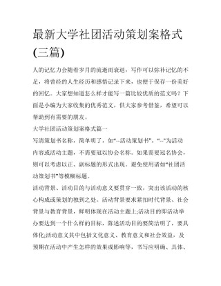 最新大学社团活动策划案格式(三篇)