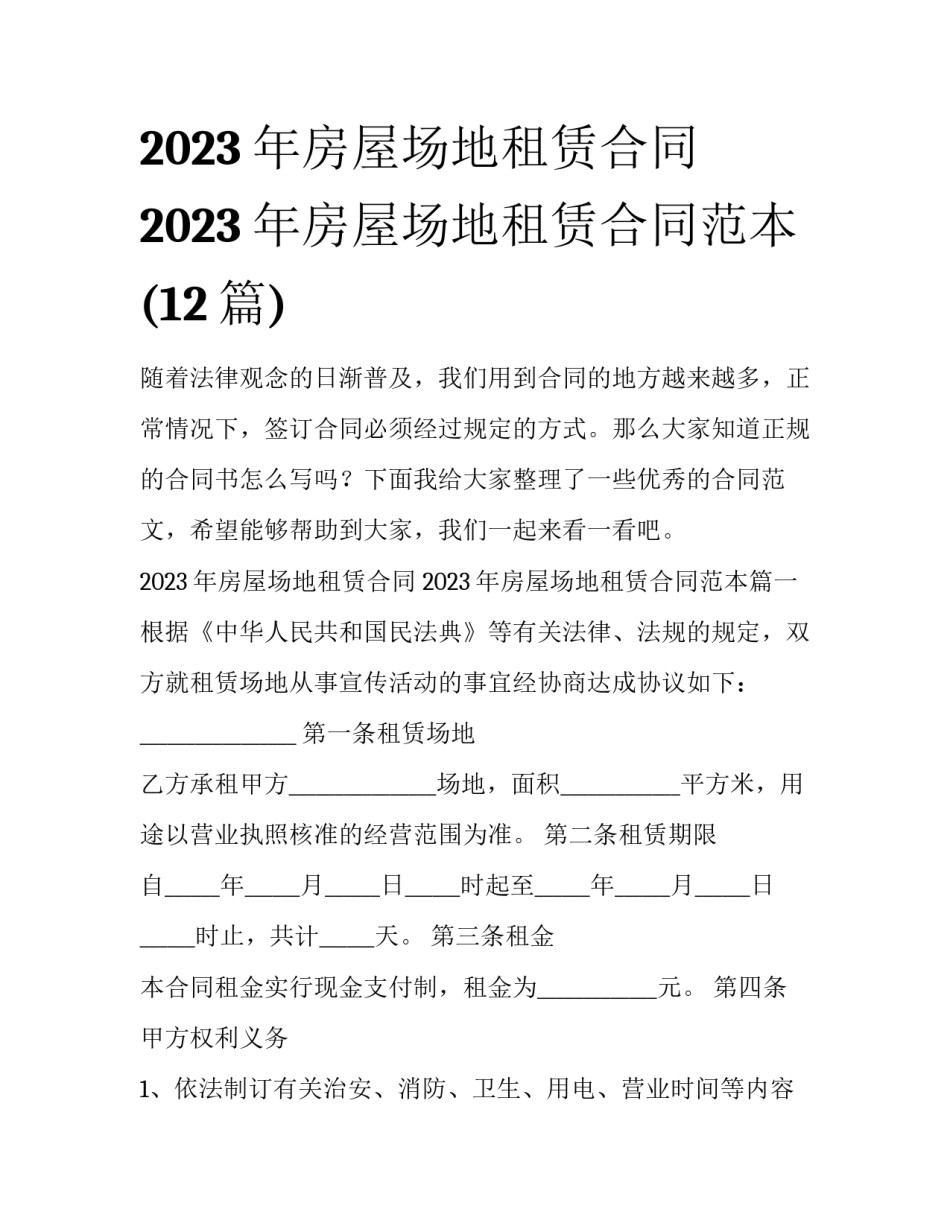 2023年房屋场地租赁合同 2023年房屋场地租赁合同范本(12篇)_第1页