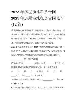 2023年房屋场地租赁合同 2023年房屋场地租赁合同范本(12篇)
