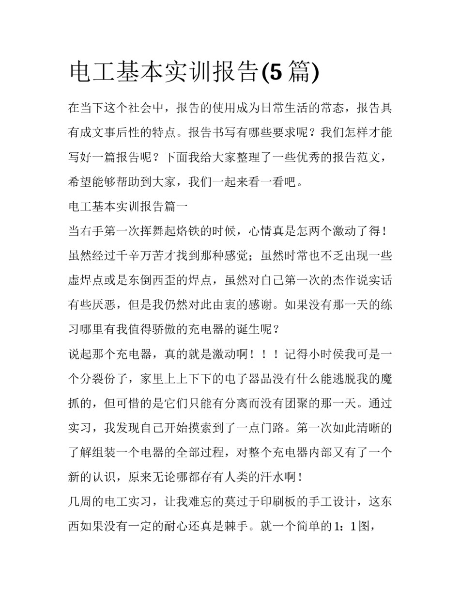 电工基本实训报告(5篇)_第1页