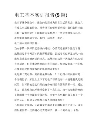 电工基本实训报告(5篇)