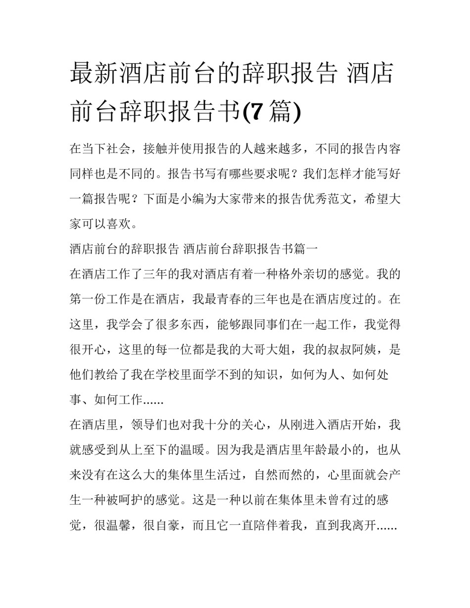 最新酒店前台的辞职报告 酒店前台辞职报告书(7篇)_第1页