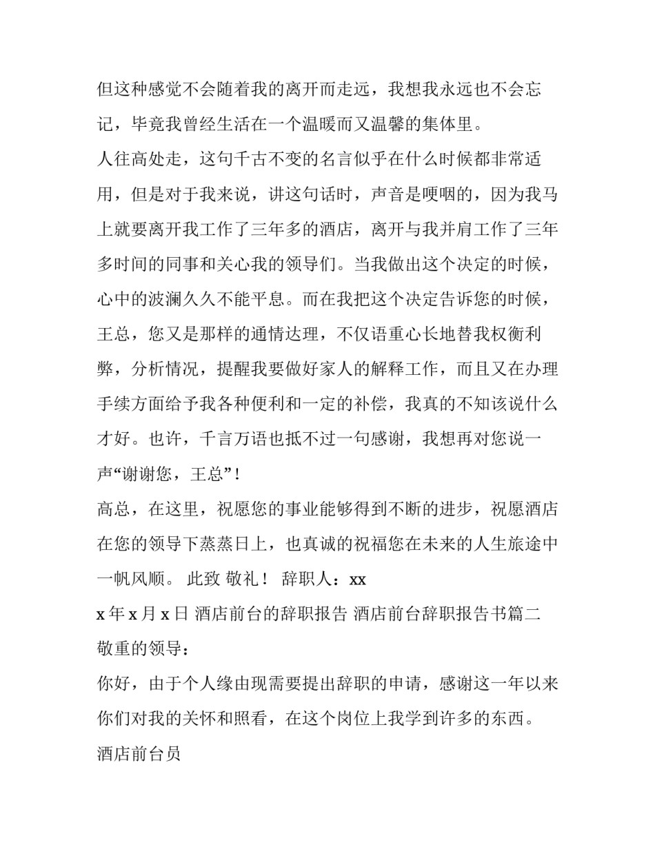 最新酒店前台的辞职报告 酒店前台辞职报告书(7篇)_第2页