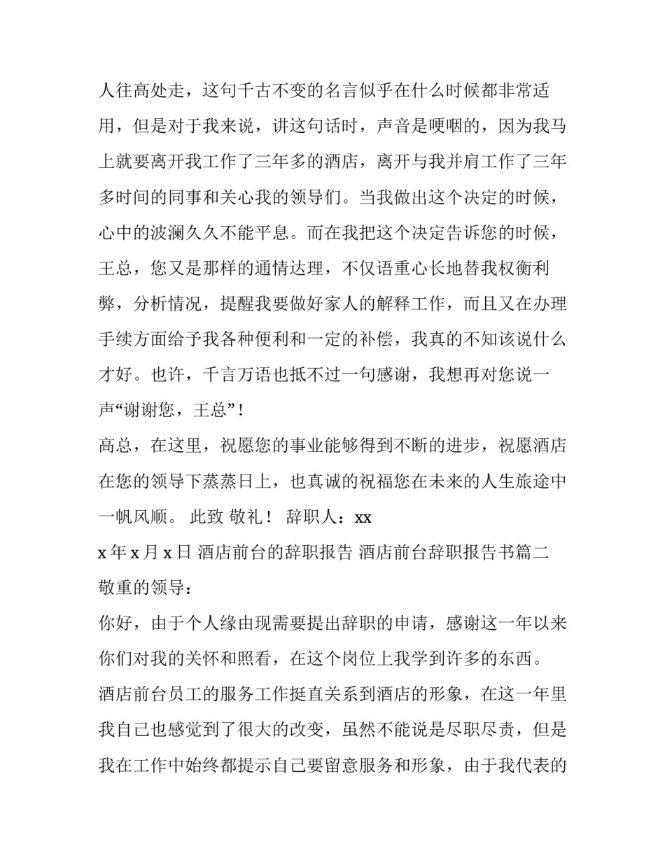 最新酒店前台的辞职报告 酒店前台辞职报告书(7篇)_第3页
