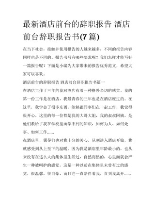 最新酒店前台的辞职报告 酒店前台辞职报告书(7篇)