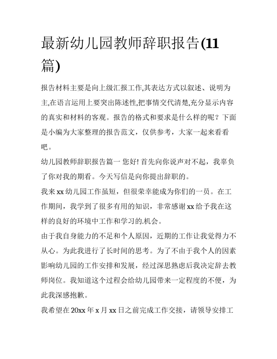 最新幼儿园教师辞职报告(11篇)_第1页