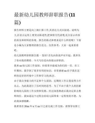 最新幼儿园教师辞职报告(11篇)