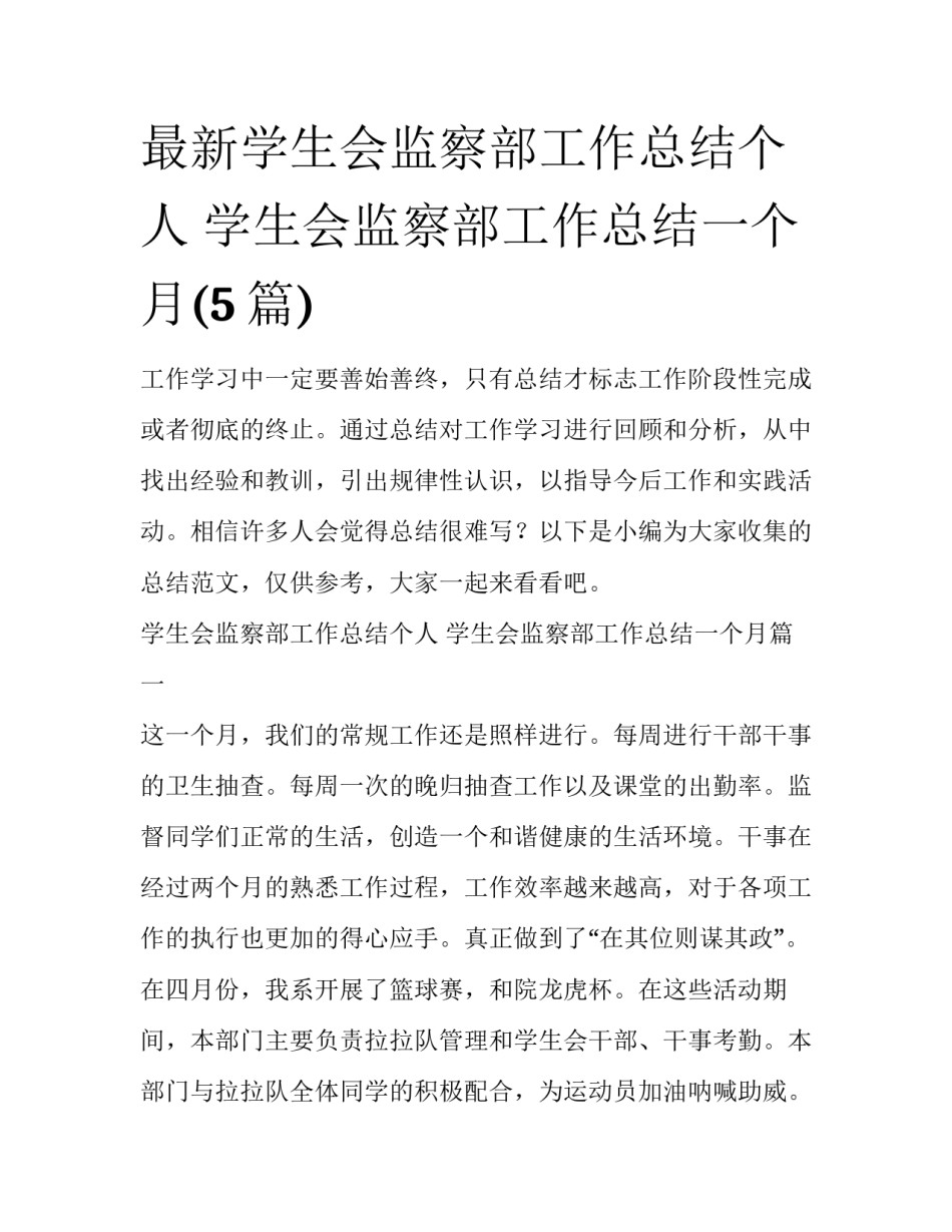 最新学生会监察部工作总结个人 学生会监察部工作总结一个月(5篇)_第1页