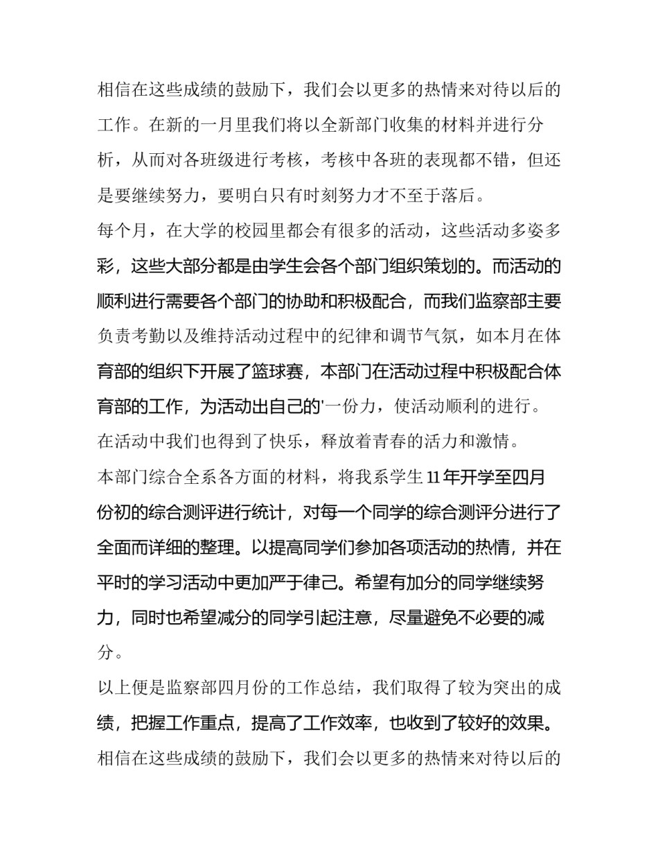 最新学生会监察部工作总结个人 学生会监察部工作总结一个月(5篇)_第3页