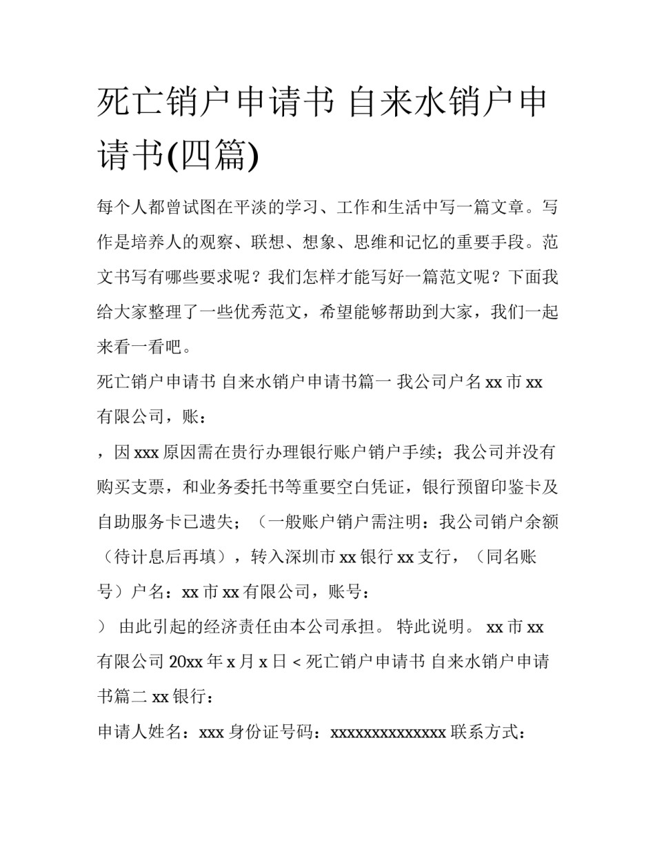 死亡销户申请书 自来水销户申请书(四篇)_第1页