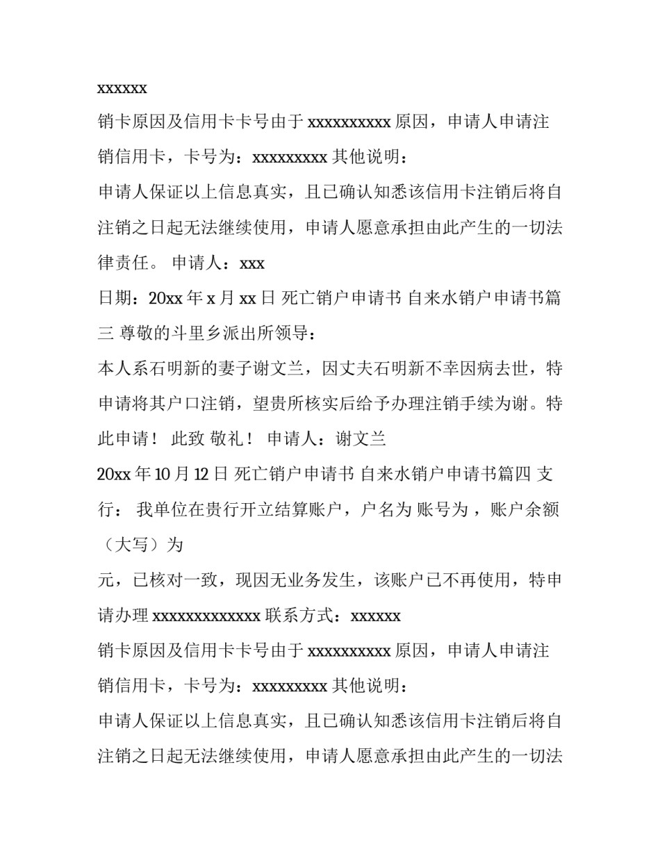 死亡销户申请书 自来水销户申请书(四篇)_第2页