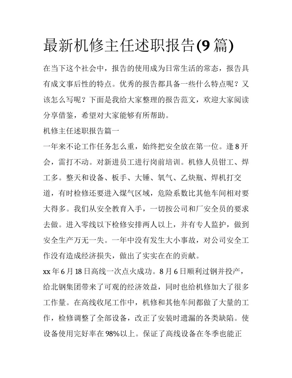 最新机修主任述职报告(9篇)_第1页