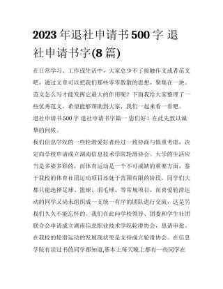 2023年退社申请书500字 退社申请书字(8篇)