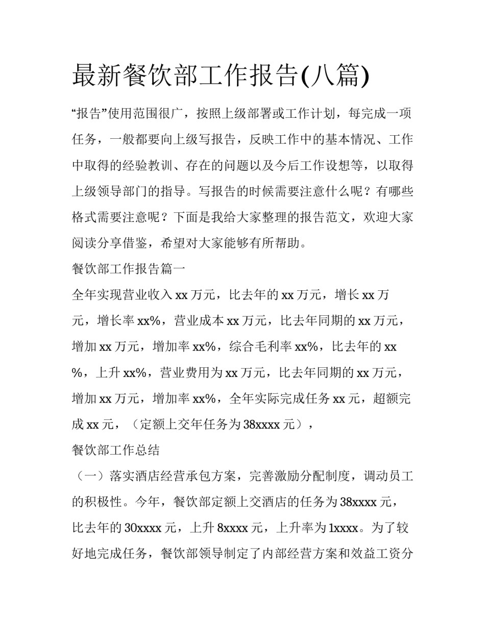 最新餐饮部工作报告(八篇)_第1页