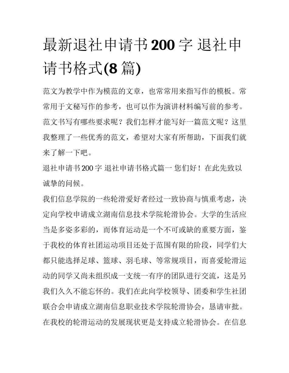 最新退社申请书200字 退社申请书格式(8篇)_第1页