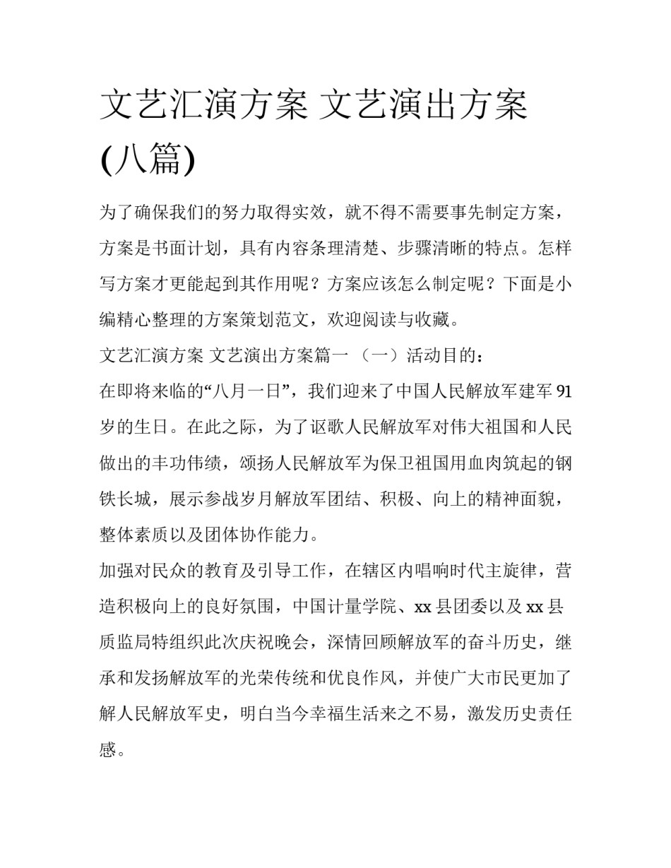 文艺汇演方案 文艺演出方案(八篇)_第1页