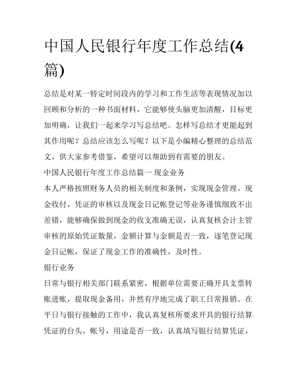 中国人民银行年度工作总结(4篇)_第1页