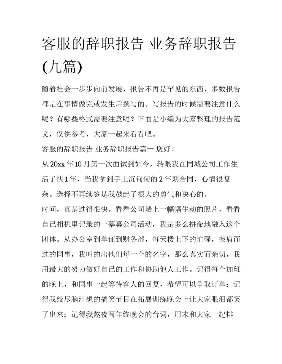 客服的辞职报告 业务辞职报告(九篇)_第1页