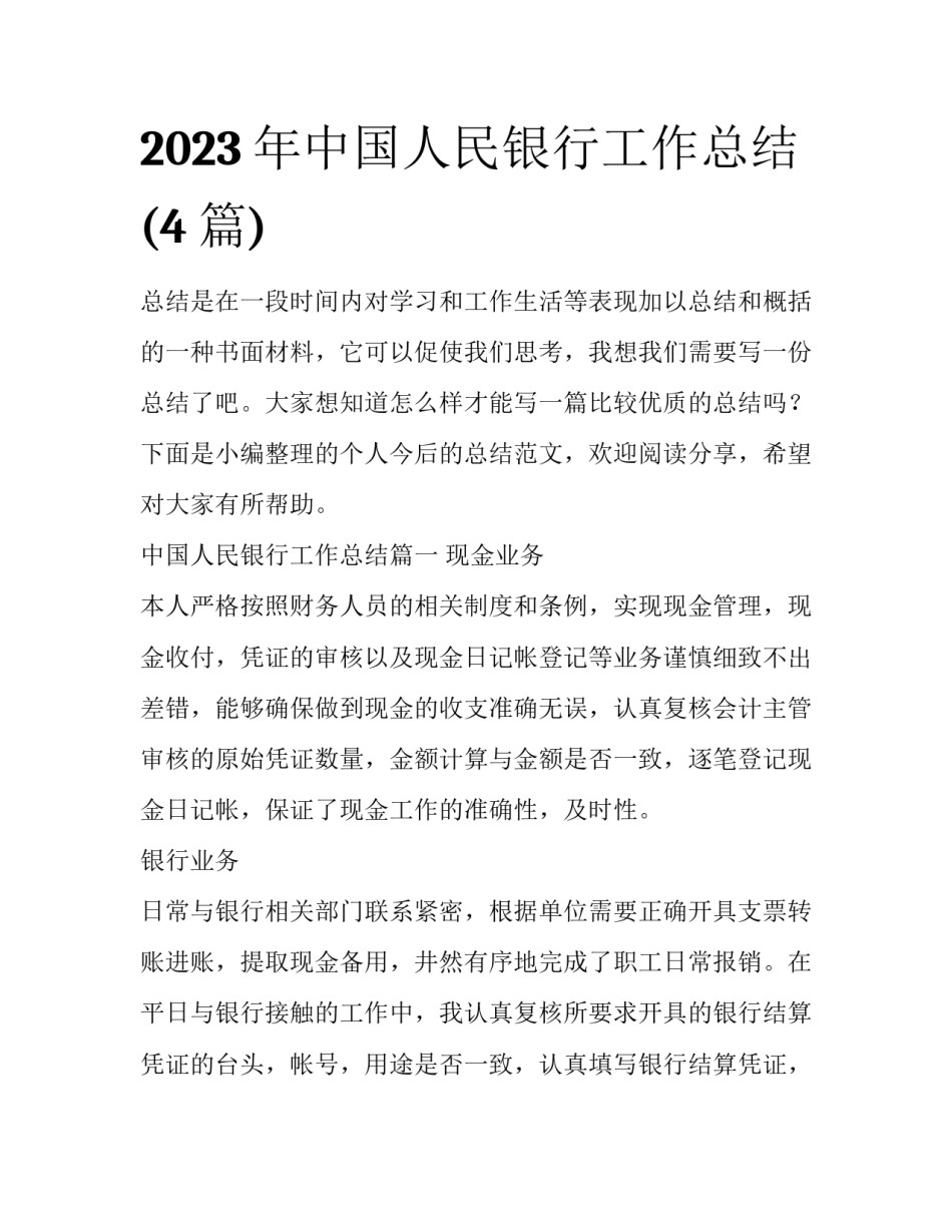 2023年中国人民银行工作总结(4篇)_第1页