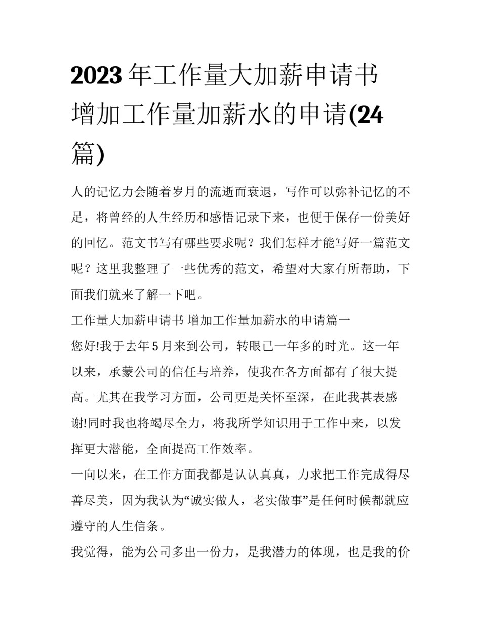 2023年工作量大加薪申请书 增加工作量加薪水的申请(24篇)_第1页