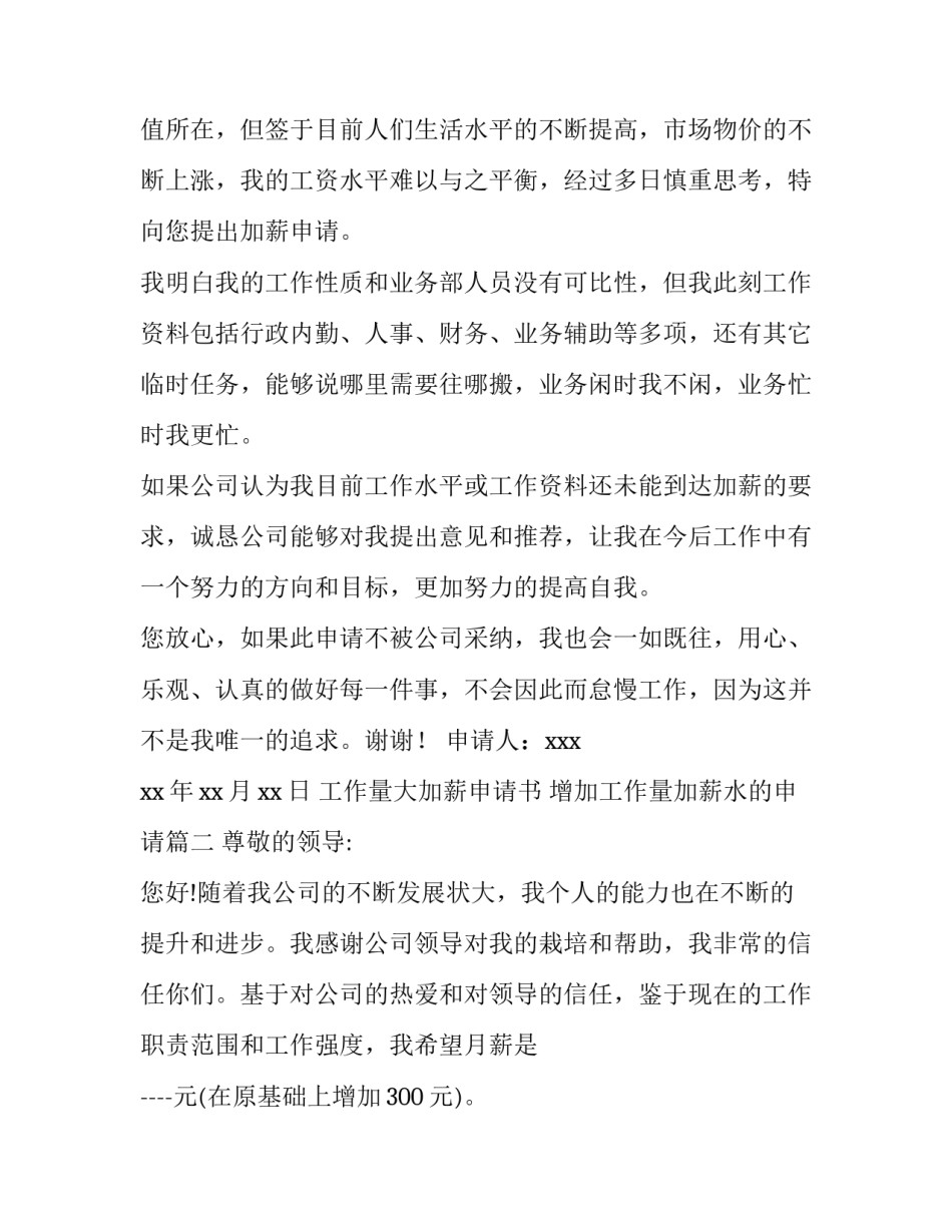 2023年工作量大加薪申请书 增加工作量加薪水的申请(24篇)_第2页
