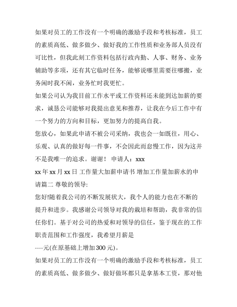 2023年工作量大加薪申请书 增加工作量加薪水的申请(24篇)_第3页