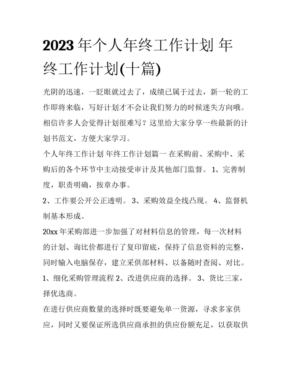 2023年个人年终工作计划 年终工作计划(十篇)_第1页