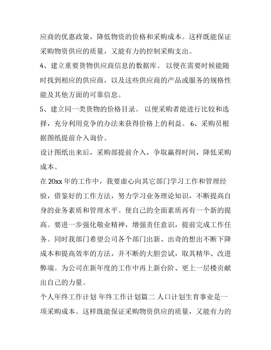 2023年个人年终工作计划 年终工作计划(十篇)_第2页