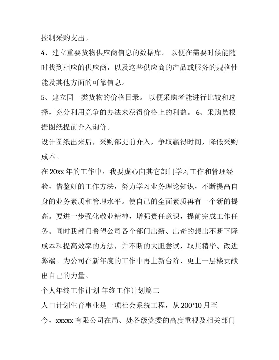 2023年个人年终工作计划 年终工作计划(十篇)_第3页