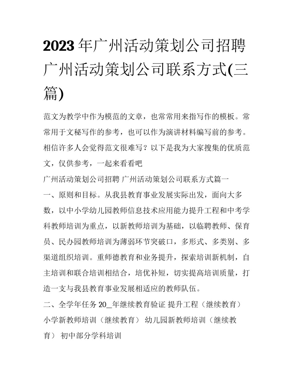 2023年广州活动策划公司招聘 广州活动策划公司联系方式(三篇)_第1页