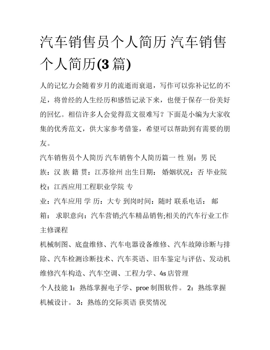 汽车销售员个人简历 汽车销售个人简历(3篇)_第1页