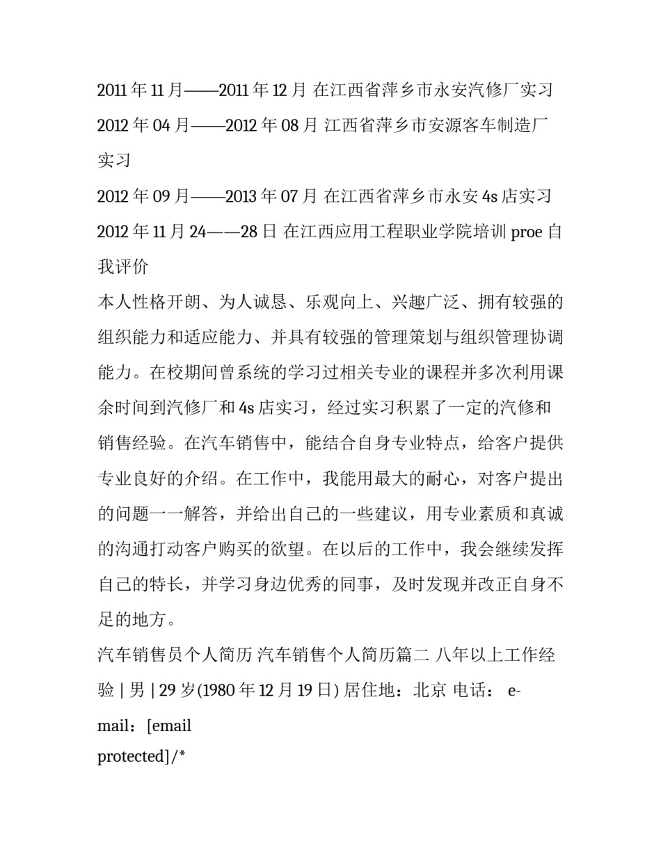 汽车销售员个人简历 汽车销售个人简历(3篇)_第3页