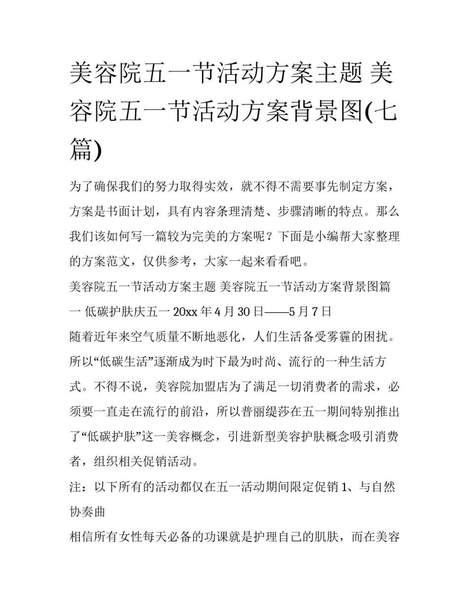 美容院五一节活动方案主题 美容院五一节活动方案背景图(七篇)_第1页