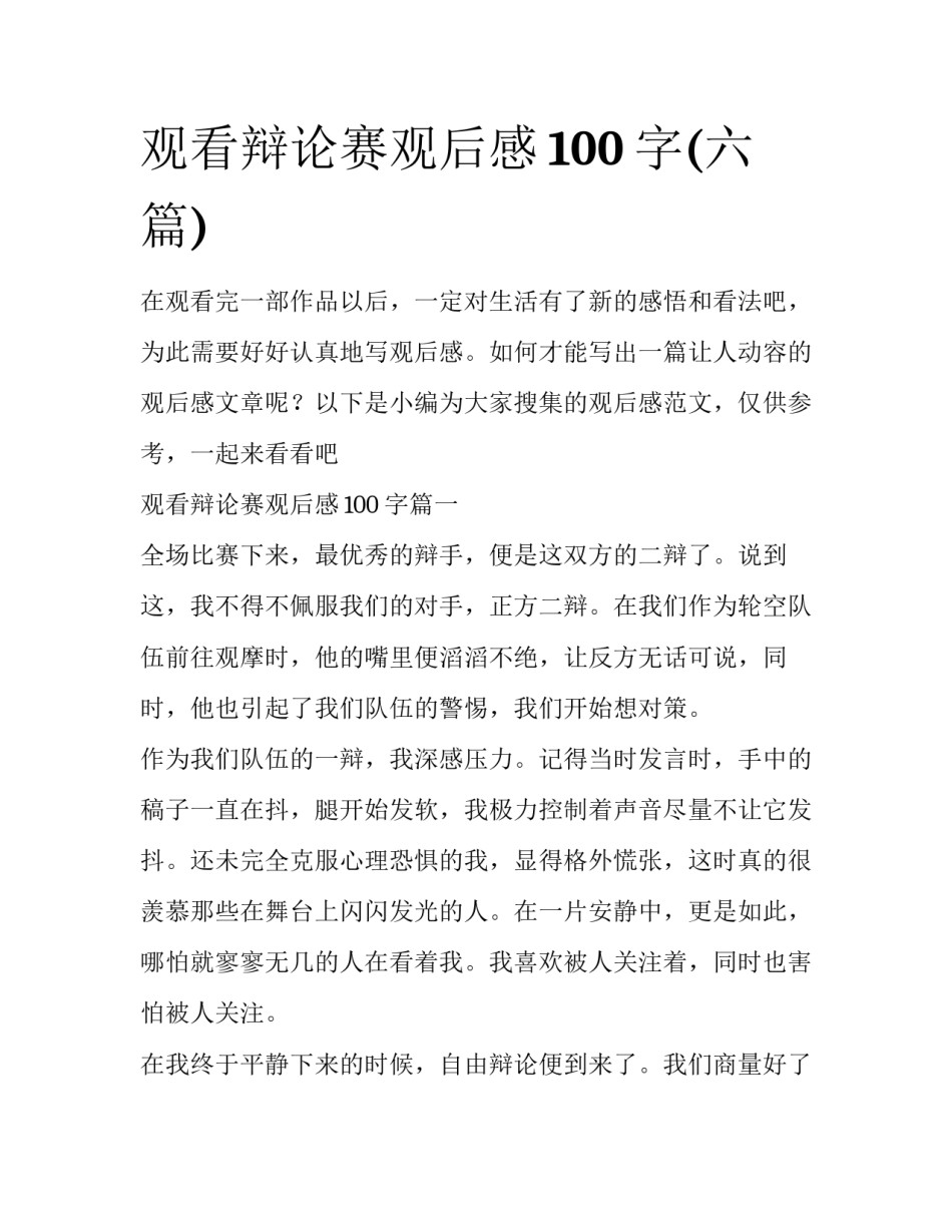 观看辩论赛观后感100字(六篇)_第1页