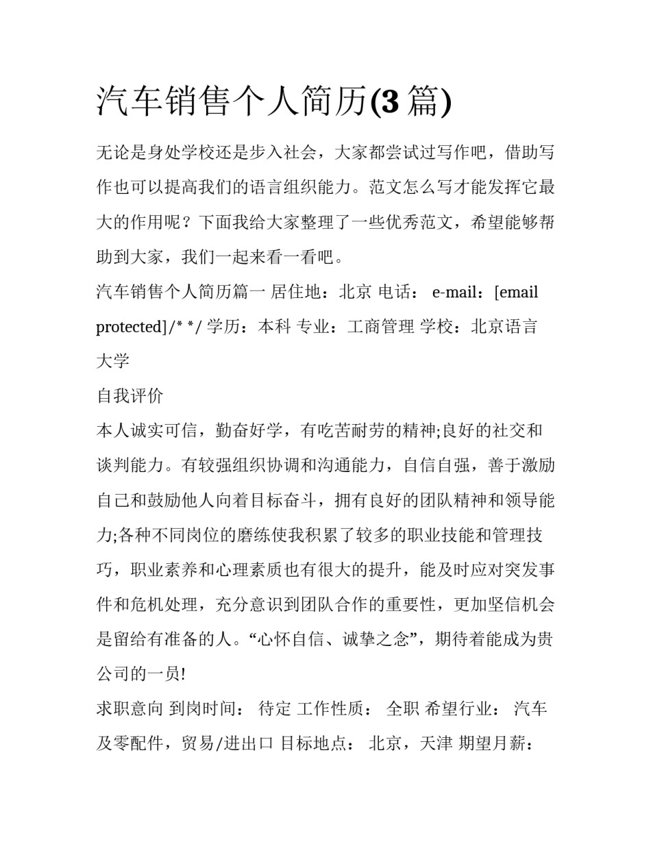 汽车销售个人简历(3篇)_第1页