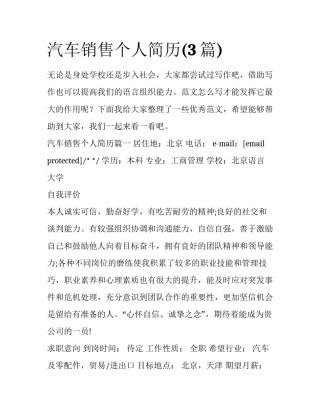 汽车销售个人简历(3篇)