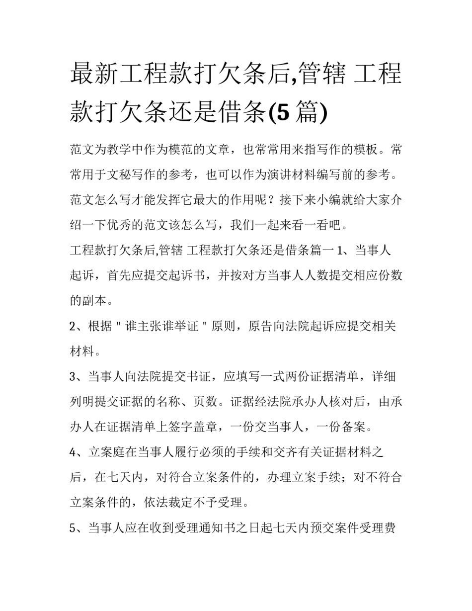 最新工程款打欠条后,管辖 工程款打欠条还是借条(5篇)_第1页