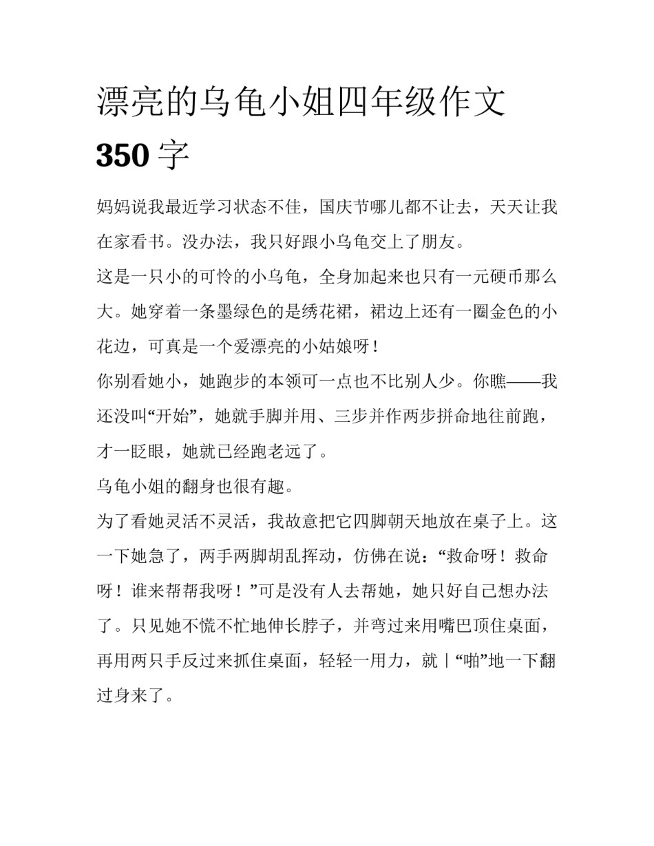漂亮的乌龟小姐四年级作文350字_第1页