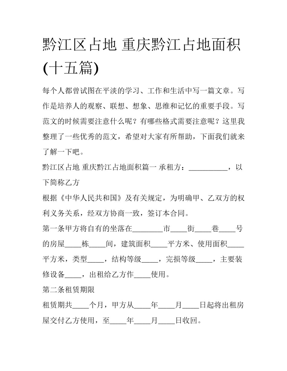 黔江区占地 重庆黔江占地面积(十五篇)_第1页
