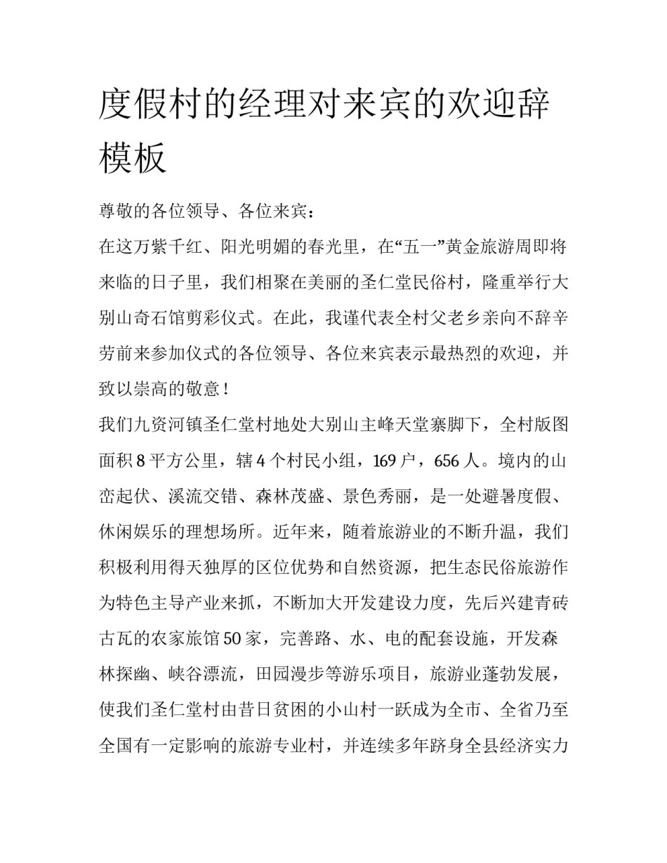 度假村的经理对来宾的欢迎辞模板_第1页